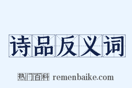 诗品反义词是什么意思的图片